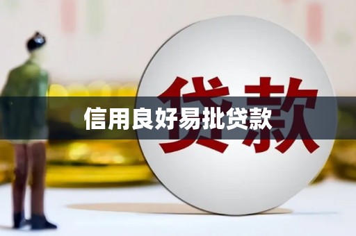 玉门信用良好易批贷款