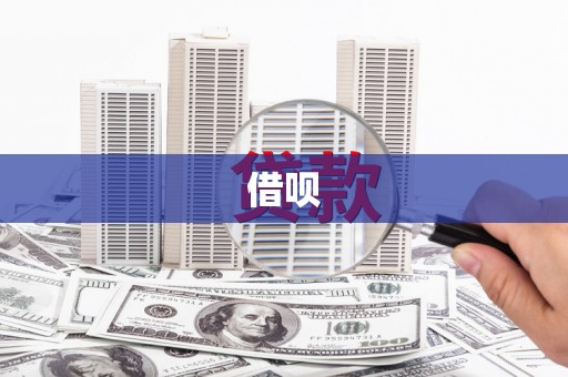 玉门借呗