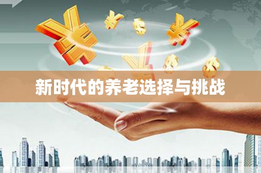 玉门新时代的养老选择与挑战