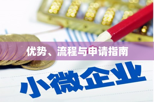 玉门优势、流程与申请指南