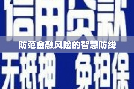 玉门防范金融风险的智慧防线