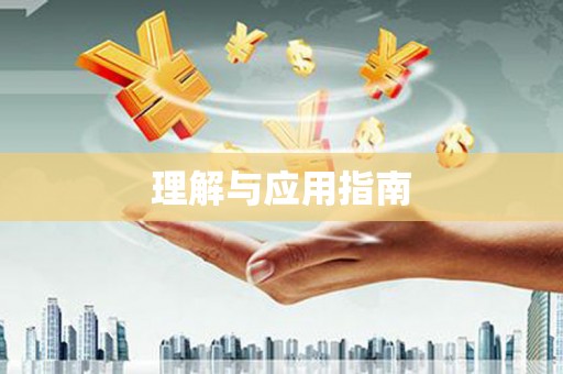 玉门理解与应用指南