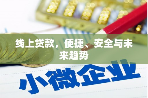 玉门线上贷款，便捷、安全与未来趋势