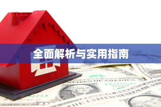 玉门全面解析与实用指南