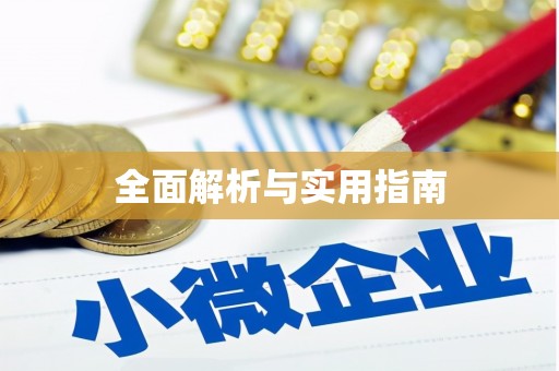 玉门全面解析与实用指南