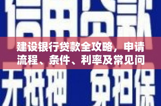 玉门建设银行贷款全攻略，申请流程、条件、利率及常见问题解答