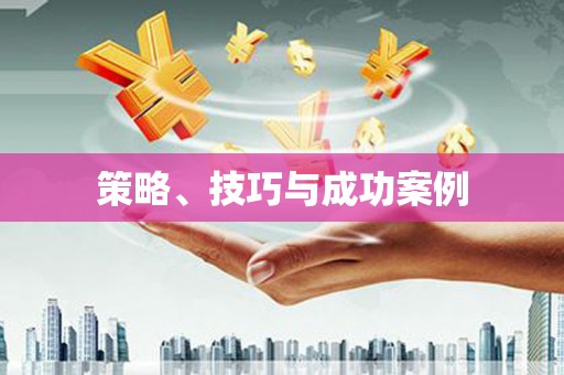 玉门策略、技巧与成功案例
