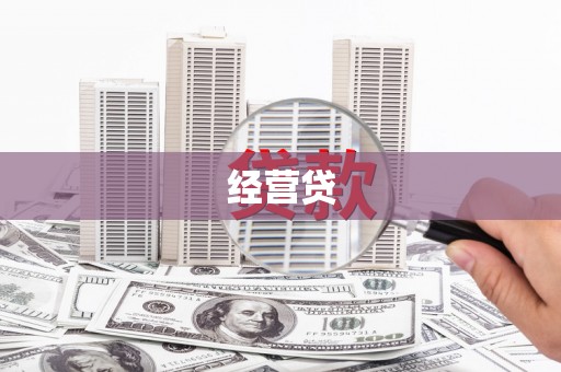 玉门经营贷