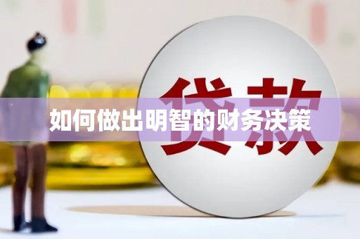 玉门如何做出明智的财务决策