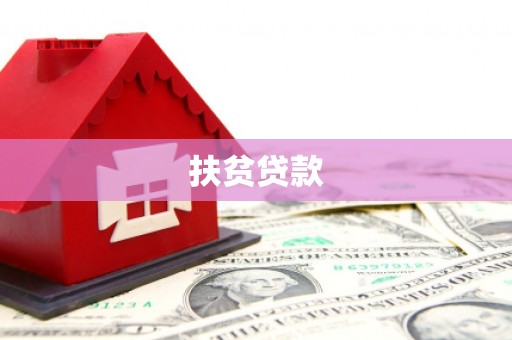 玉门扶贫贷款