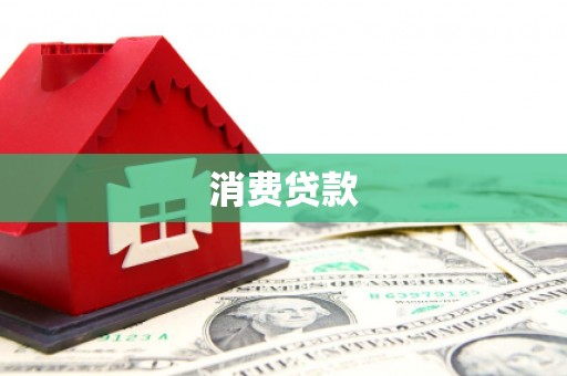 玉门消费贷款