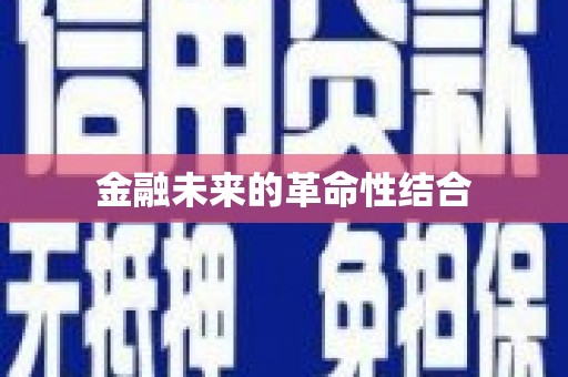 玉门金融未来的革命性结合