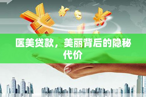 玉门医美贷款，美丽背后的隐秘代价