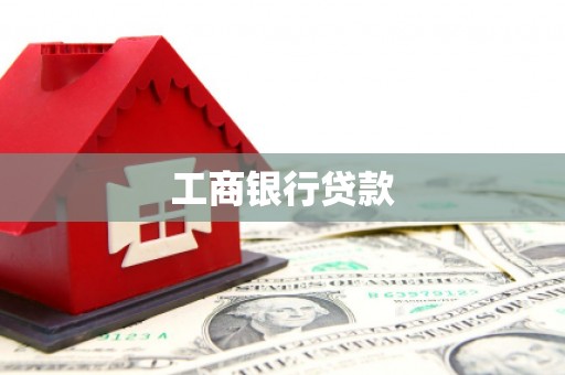 玉门工商银行贷款