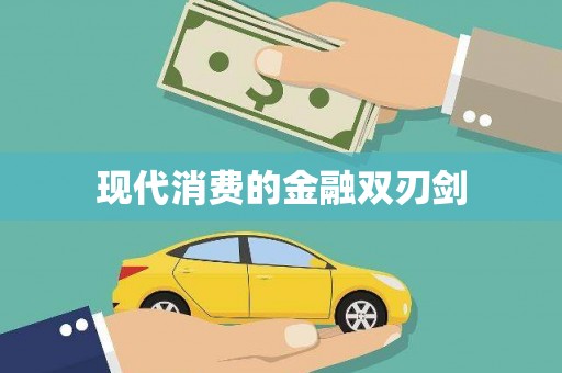 玉门现代消费的金融双刃剑
