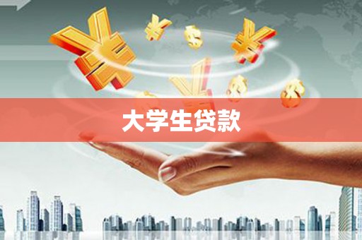 玉门大学生贷款