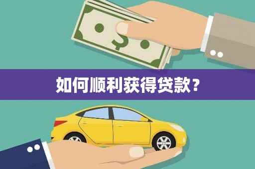 玉门如何顺利获得贷款？