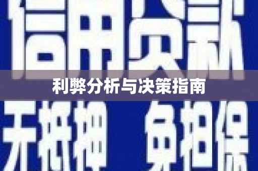 玉门利弊分析与决策指南