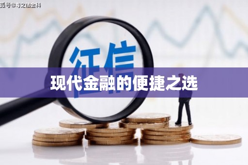 玉门现代金融的便捷之选