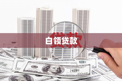 玉门白领贷款