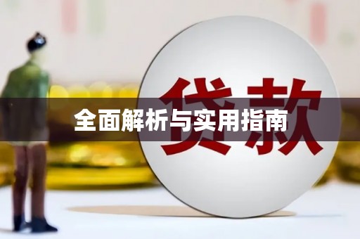 玉门全面解析与实用指南