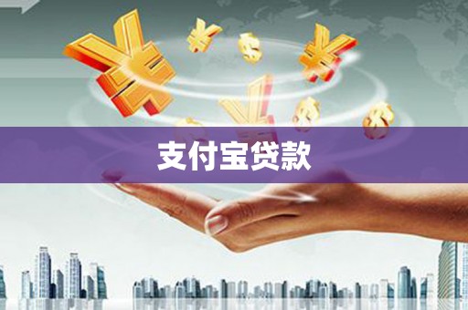 玉门支付宝贷款
