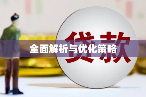 玉门全面解析与优化策略