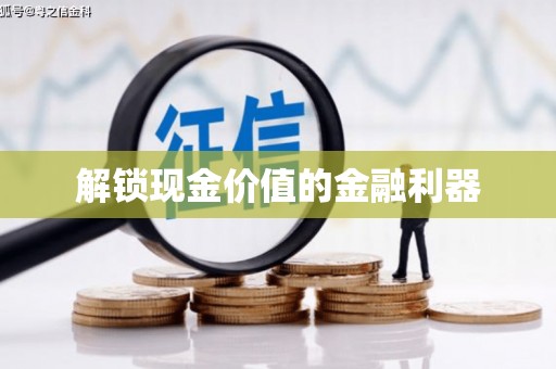 玉门解锁现金价值的金融利器