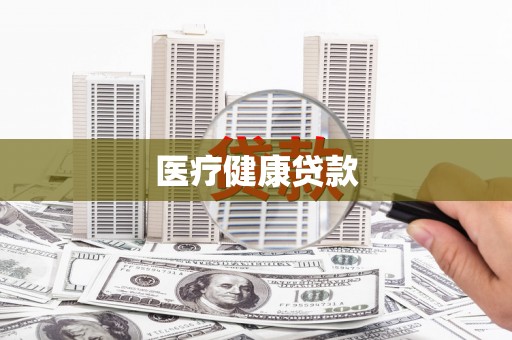 玉门医疗健康贷款