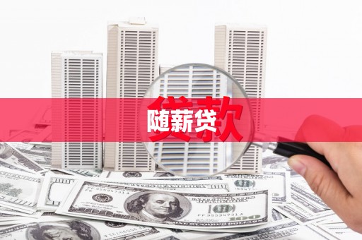 玉门随薪贷