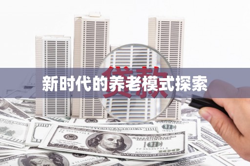 玉门新时代的养老模式探索