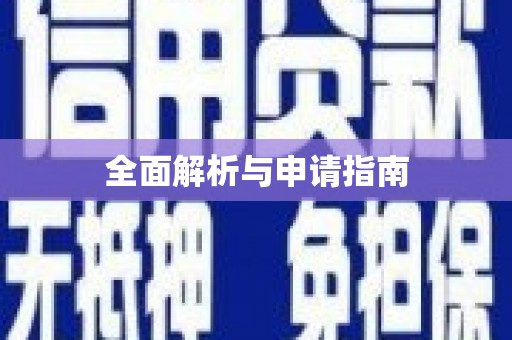 玉门全面解析与申请指南