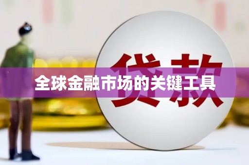 玉门全球金融市场的关键工具