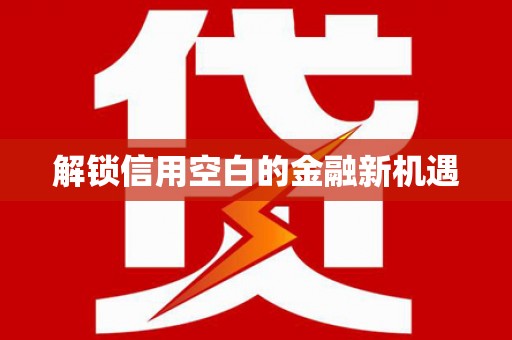 玉门解锁信用空白的金融新机遇