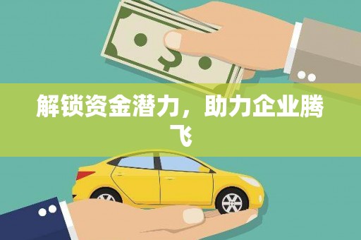 玉门解锁资金潜力，助力企业腾飞