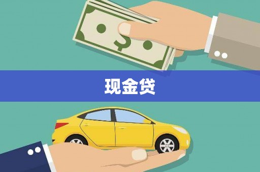 玉门现金贷