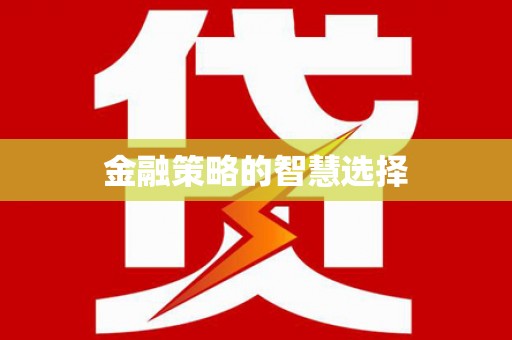 玉门金融策略的智慧选择