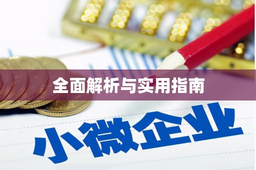 玉门全面解析与实用指南