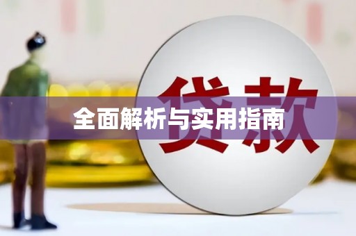 玉门全面解析与实用指南
