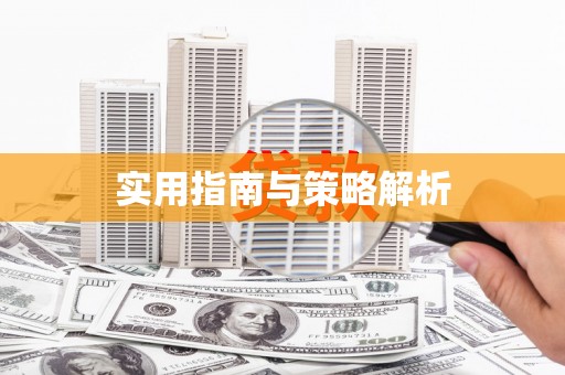 玉门实用指南与策略解析