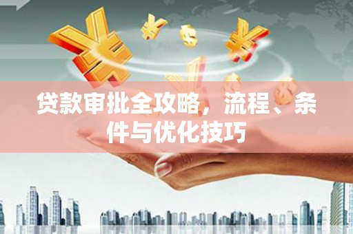 玉门贷款审批全攻略，流程、条件与优化技巧