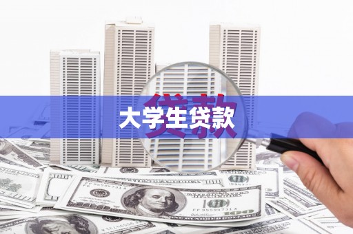 玉门大学生贷款