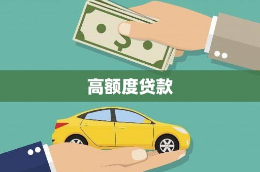 玉门高额度贷款