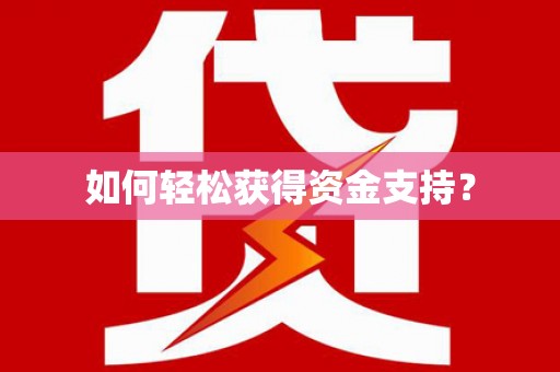 玉门如何轻松获得资金支持？