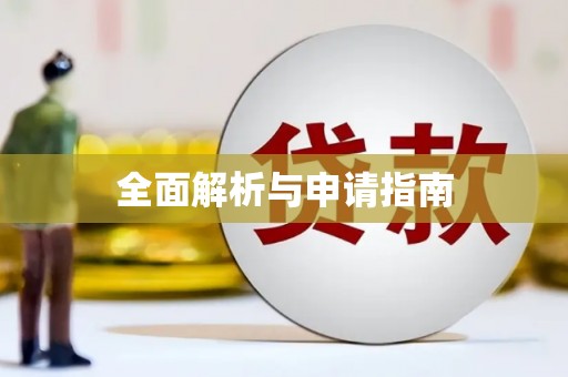 玉门全面解析与申请指南