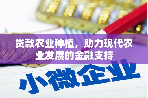 玉门贷款农业种植，助力现代农业发展的金融支持