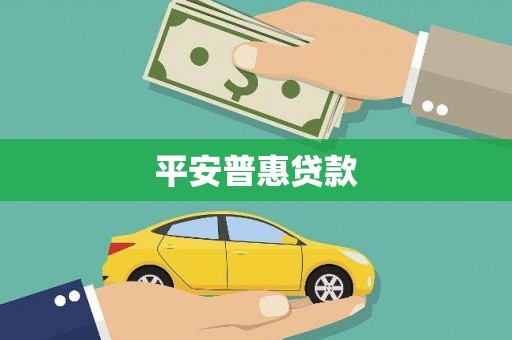 玉门平安普惠贷款