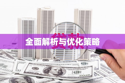 玉门全面解析与优化策略