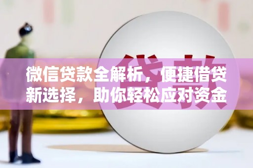 玉门微信贷款全解析，便捷借贷新选择，助你轻松应对资金需求