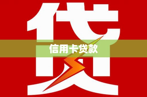 玉门信用卡贷款